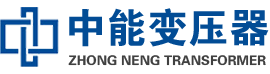 石楼油浸式变压器,石楼变压器生产厂家_石楼中能变压器厂家欢迎您